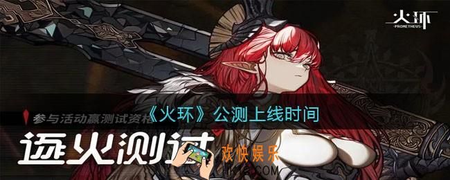火环手游什么时候出