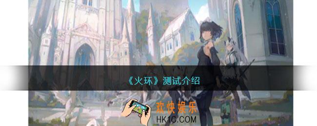 火环测试删档吗