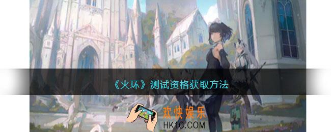 火环测试资格获取方法
