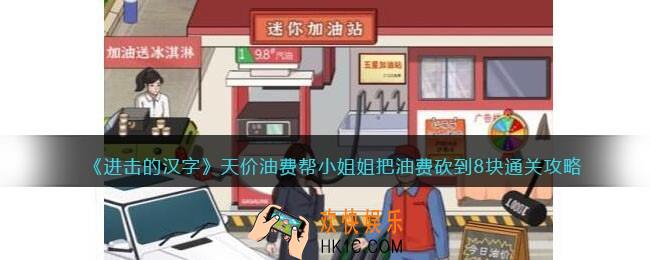 进击的汉字天价油费攻略