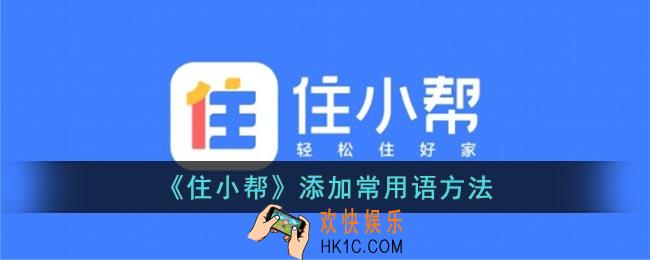 住小帮怎么添加常用语