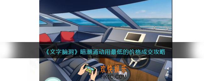 文字脑洞暗潮涌动攻略