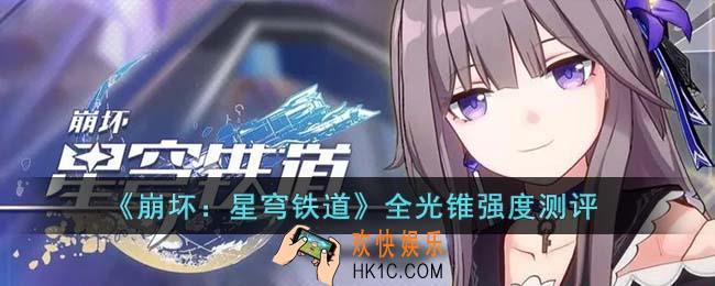 崩坏星穹铁道各类光锥强度如何