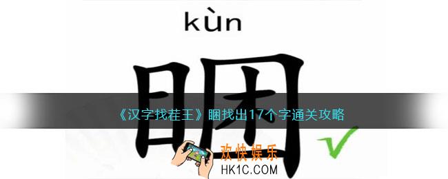 汉字找茬王睏找出17个字攻略