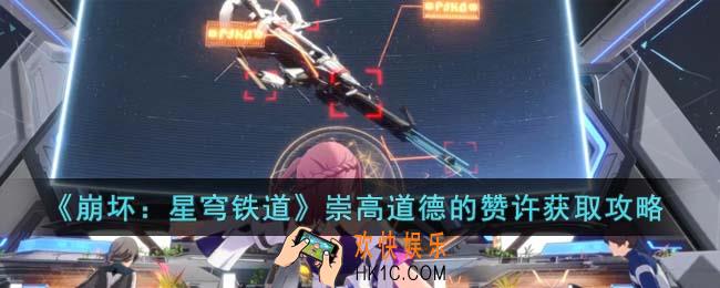 崩坏星穹铁道崇高道德的赞许怎么获得