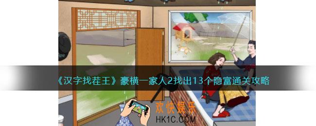 汉字找茬王豪横一家人2攻略