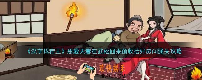 汉字找茬王恩爱夫妻攻略