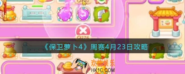 保卫萝卜4周赛4月23日攻略