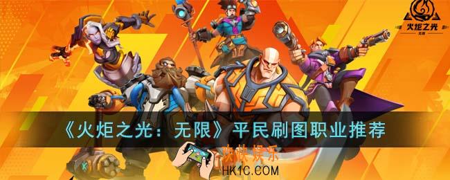 火炬之光无限平民刷图职业怎么选择