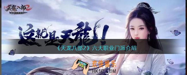 天龙八部2哪个门派厉害
