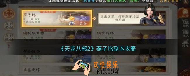 天龙八部2燕子坞副本攻略