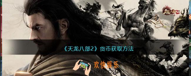 天龙八部2货币怎么获得