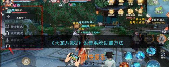 天龙八部2语音系统怎么设置/用
