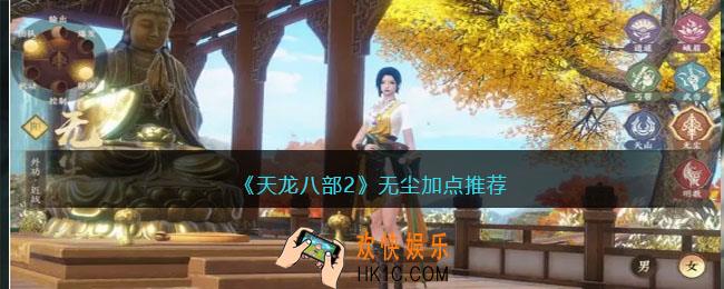 天龙八部2无尘加点推荐