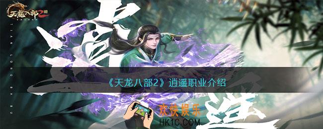 天龙八部2逍遥怎么样