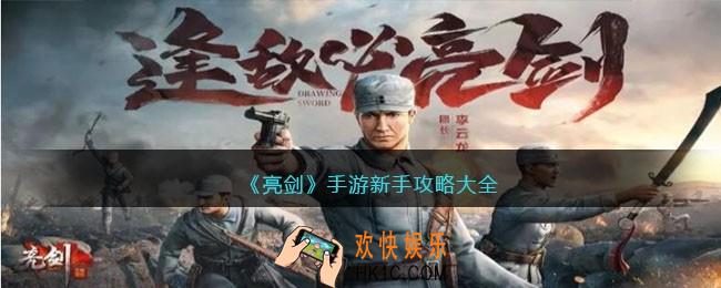 亮剑手游新手怎么玩