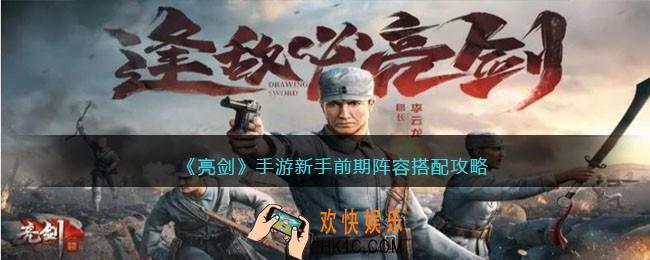亮剑手游前期阵容怎么搭配