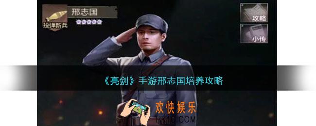 亮剑手游邢志国怎么培养