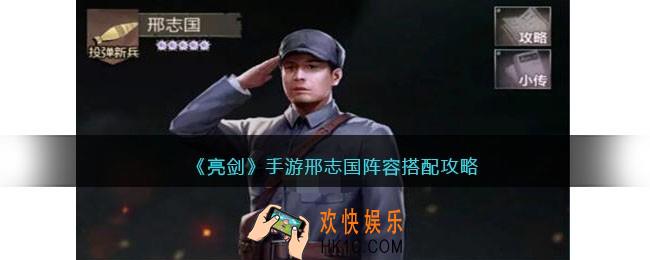 亮剑手游邢志国阵容怎么搭配