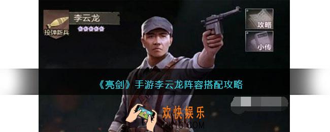 亮剑手游李云龙怎么搭配阵容