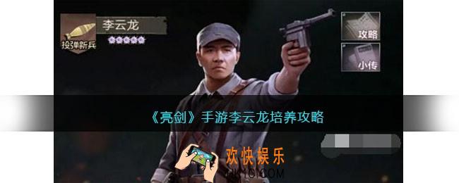 亮剑手游李云龙怎么培养