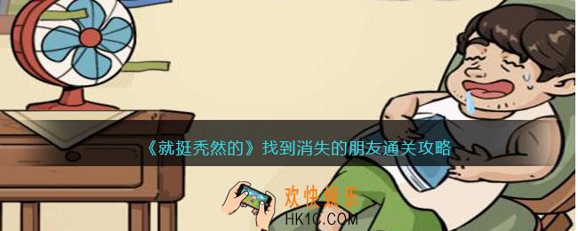 就挺秃然的消失的朋友攻略