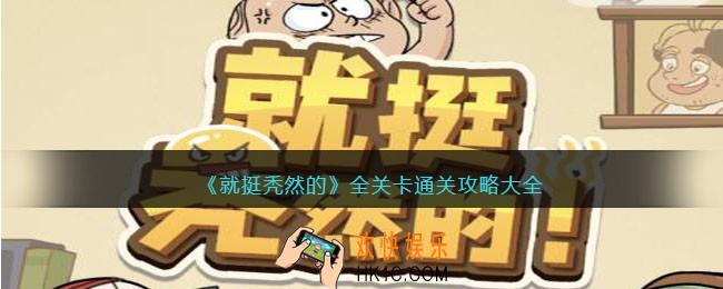 就挺秃然的游戏攻略大全