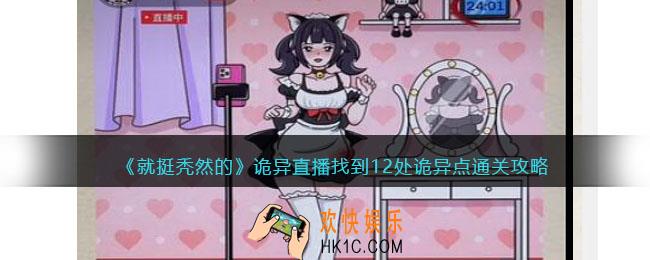 就挺秃然的诡异直播攻略