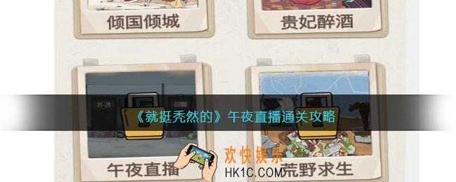 就挺秃然的午夜直播攻略
