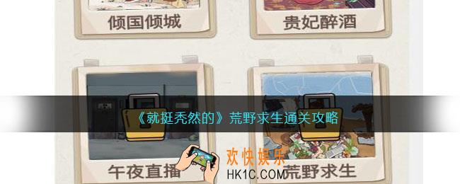 就挺秃然的荒野求生攻略