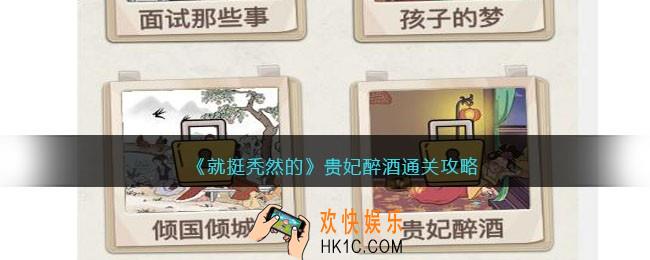 就挺秃然的贵妃醉酒攻略