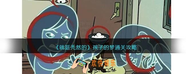 就挺秃然的孩子的梦攻略