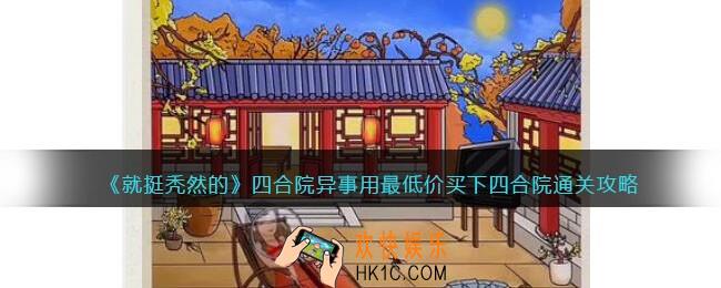 就挺秃然的四合院异事攻略