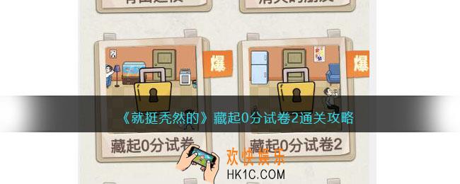 就挺秃然的藏起0分试卷2攻略