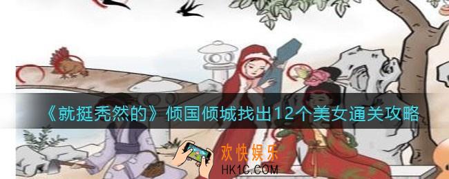 就挺秃然的倾国倾城攻略
