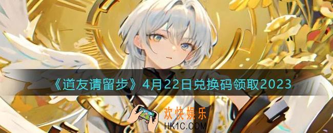 道友请留步兑换码4月22日2023年