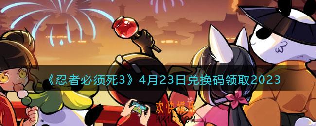 忍者必须死3兑换码2023年4月23日