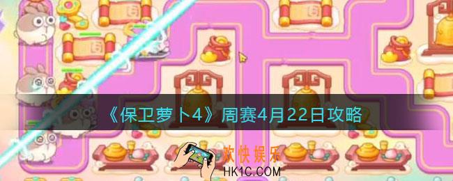 保卫萝卜4周赛4月22日攻略