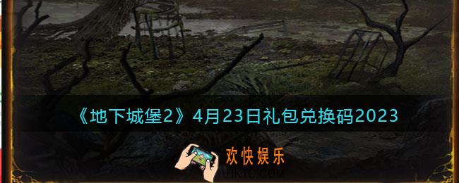 地下城堡2兑换码4月23日
