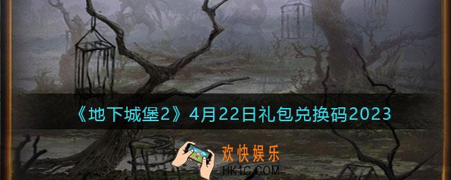 地下城堡2兑换码4月22日