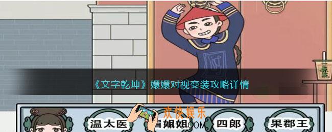 文字乾坤嬛嬛对视变装攻略