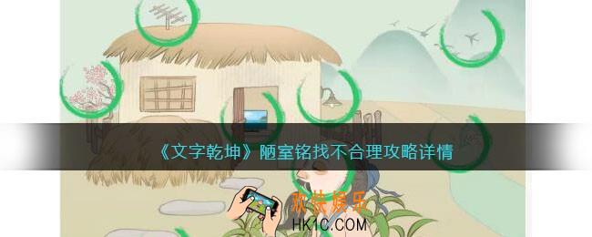 文字乾坤陋室铭找不合理攻略
