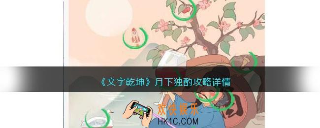 文字乾坤月下独酌攻略