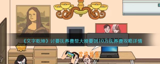 文字乾坤讨要抚养费攻略