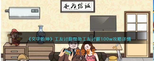 文字乾坤工友讨薪攻略