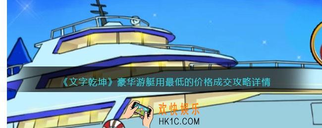 文字乾坤豪华游艇攻略