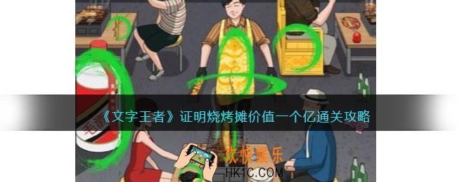 文字王者证明烧烤摊价值一个亿怎么过