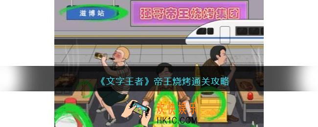 文字王者帝王烧烤怎么过