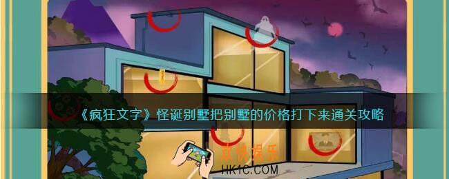 疯狂文字攻略怪诞别墅