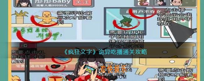疯狂文字攻略诡异吃播